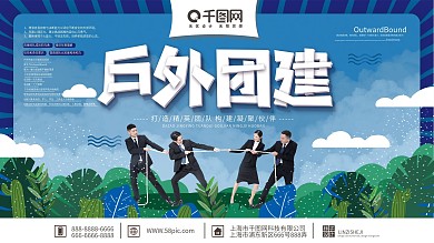原创蓝色简约清新大气户外团建宣传展板