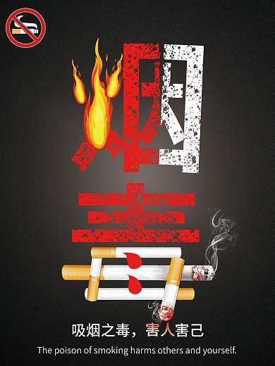 禁烟海报公益宣传戒烟宣传