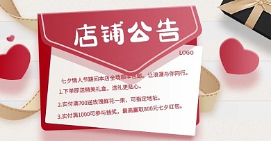 淘宝天猫七夕店铺公告banner首页海报