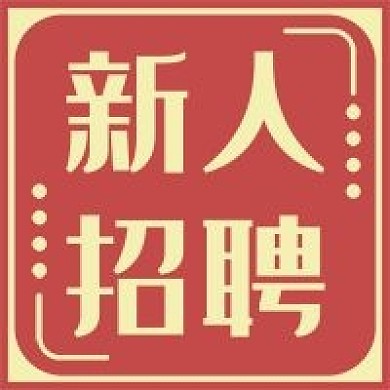 新媒体用图公众号次图新人招聘