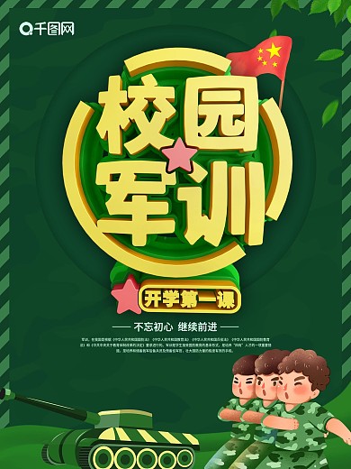绿色C4D校园军训开学第一课宣传海报