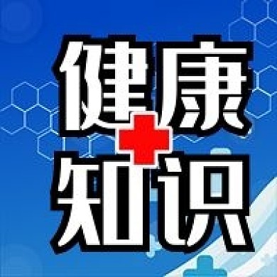 公众号次图身体医疗卫生健康知识红十字