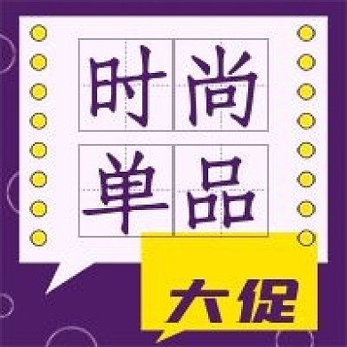 活动促销时尚大促