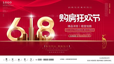 创意喜庆简约风房地产618促销展板