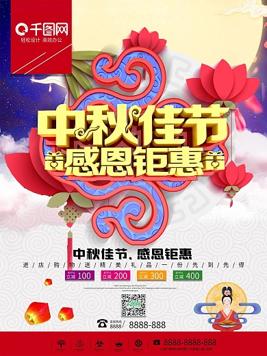 中秋佳节感恩钜惠促销海报
