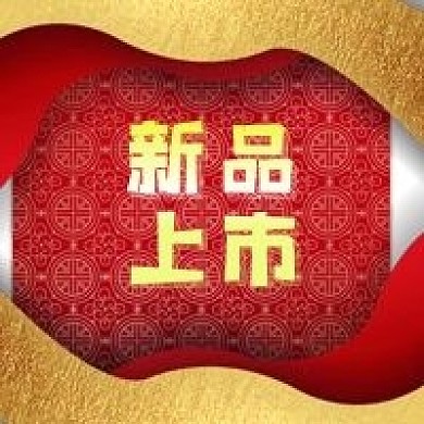 公众号次图新品上市公告促销推广红色背景