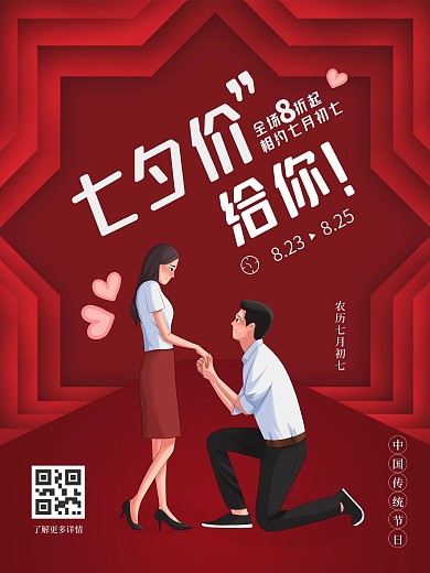 8.25七夕宣传海报