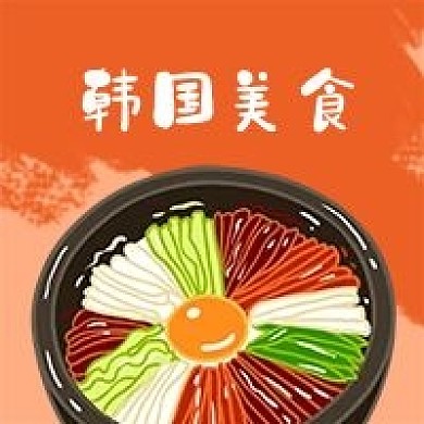 公众号次图亚洲韩国美食石锅拌饭原创背景