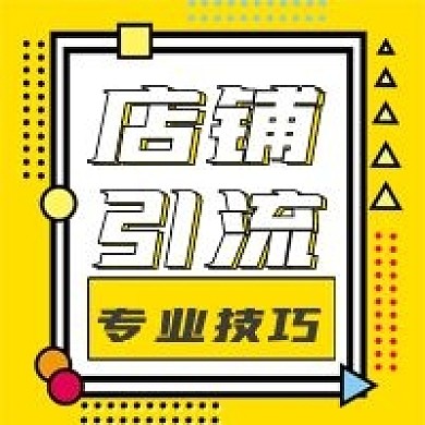 极简店铺引流方法推荐