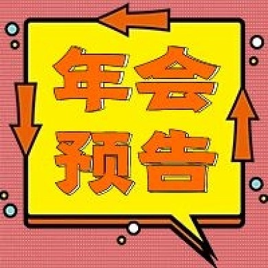 简约年会预告宣传
