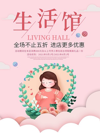 母婴用品生活馆温馨海报