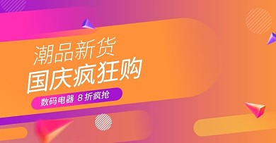 国庆疯狂购数码电器活动海报