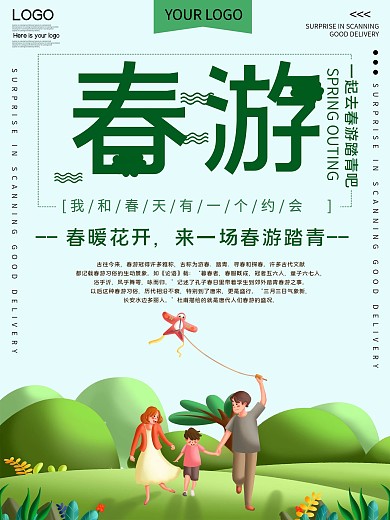 春天旅游公益宣传海报