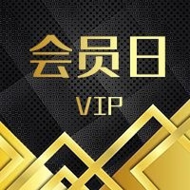 公众号次图高端黑色背景金色会员日vip