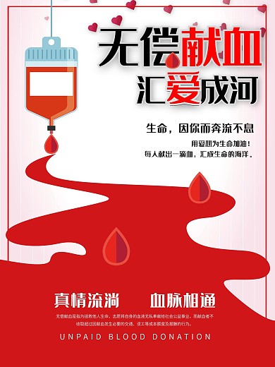 世界献血日海报无偿献血汇爱成河