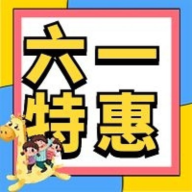 六一特惠公众号配图次图