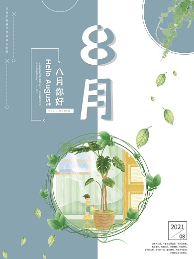 季节8月你好海报