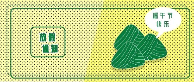 公众号封面363端午节粽子放假通知时尚