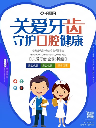 关爱牙齿守护口腔健康简约海报