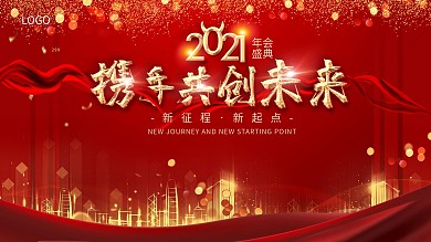 红色励志简约时尚大气2021年会背景展板