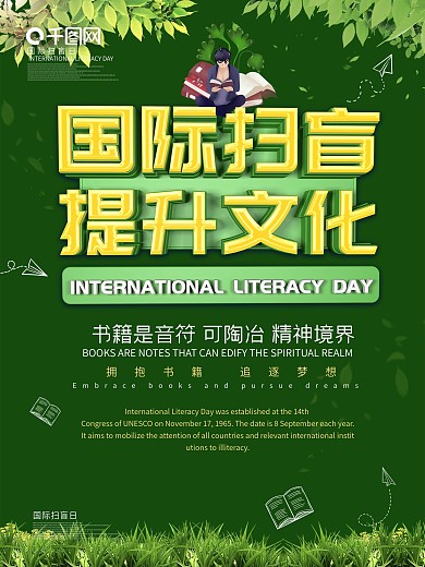 国际扫盲日主题海报