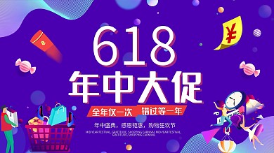 618年中盛惠促销展板