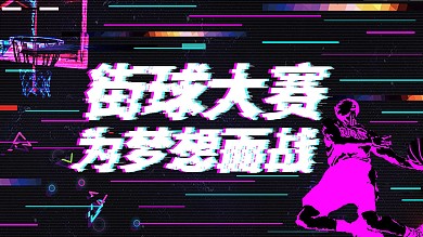 抖音风街球伟梦想而战展板