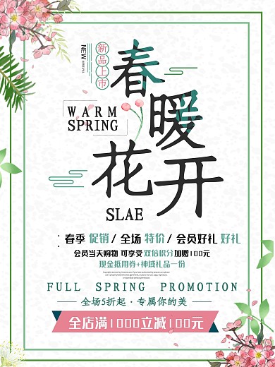 春季商场促销海报