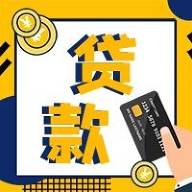 金融保险金融贷款公众号次图