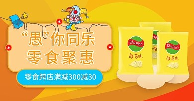 电商淘宝愚人节可爱卡通零食banner