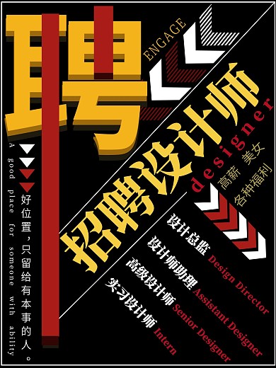 创意创意大气诚聘精英招聘海报