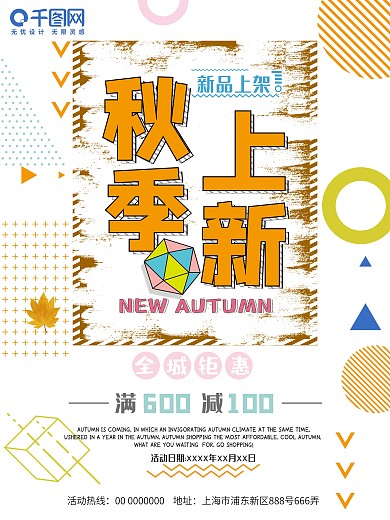 橙色标题孟菲斯风格秋季上新海报