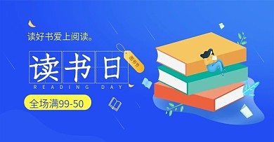 学习办公读书日读好书爱上阅读banner