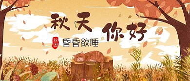 秋天你好可爱猫咪手绘公众号封面
