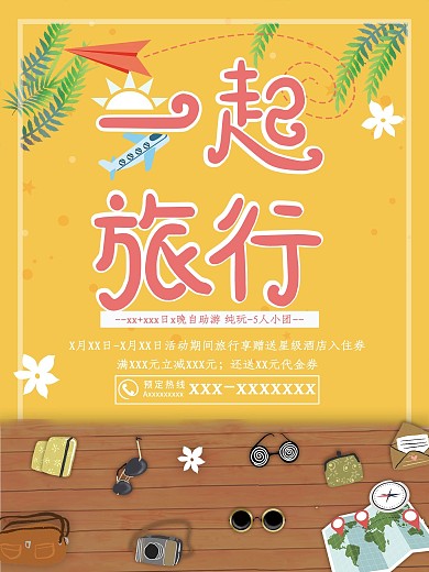 创意去旅行促销海报设计