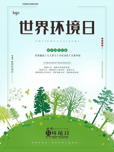 世界环境日爱护环境海报