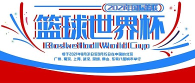 篮球世界杯活力简约公众号封面