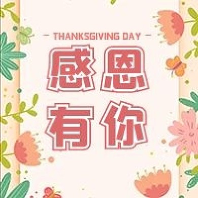 感恩有你几何简约公众号次图