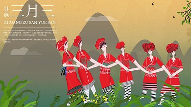 原创手绘壮族歌圩三月三展板