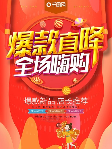 爆款直降全场嗨购促销海报
