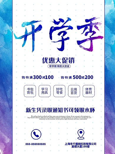 蓝色水墨风开学季优惠促销海报