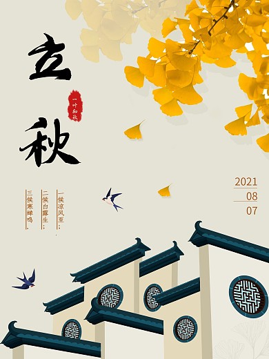 立秋中国传统二十四节气节日海报