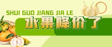水果降价了公众号封面源文件