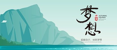 超越自己成就梦想加油公众号首图