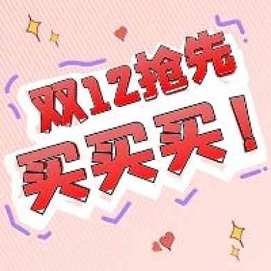 淘宝双12双十二预售公众号次图