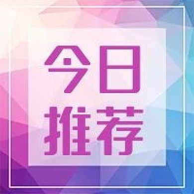 公众号次图几何粉色蓝色渐变今日推荐推广