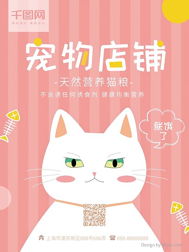 原创卡通宠物店铺猫粮海报