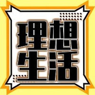 理想生活公众号次图