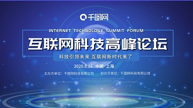 大气互联网星球科技全球数据化高峰论坛海报