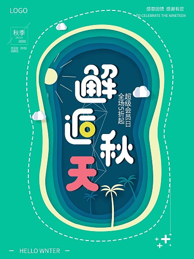 创意剪纸风秋季折扣促销海报